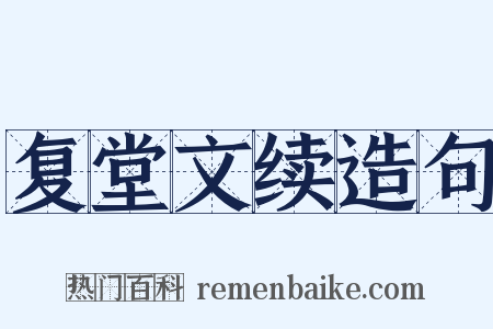 复堂文续造句是什么意思的图片